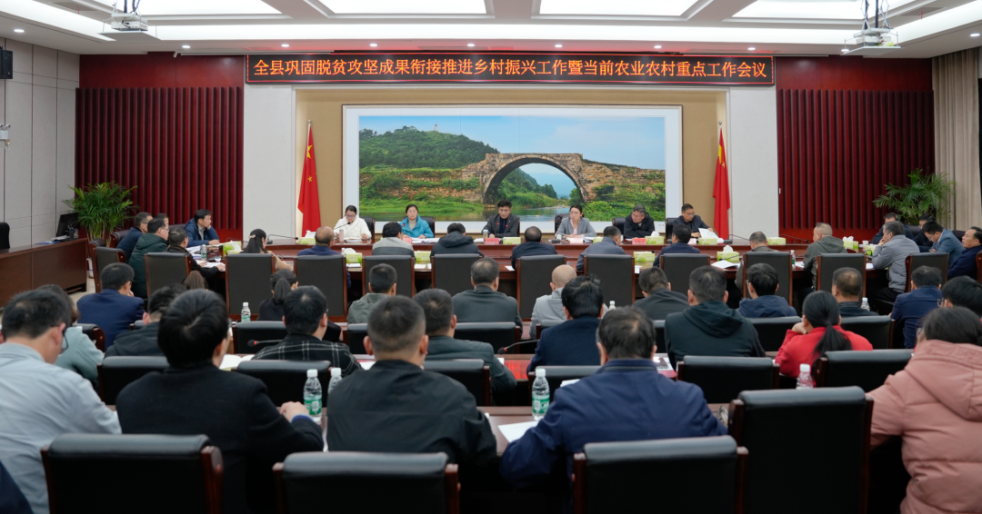 全县巩固脱贫攻坚成果衔接推进乡村振兴工作暨当前农业农村重点工作