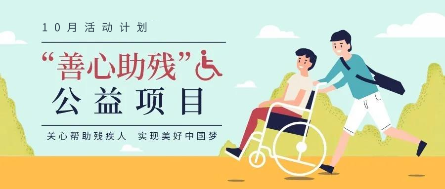 "善心助残 我们在路上 嘉善县2020年10月"善心助残"公益活动来啦!