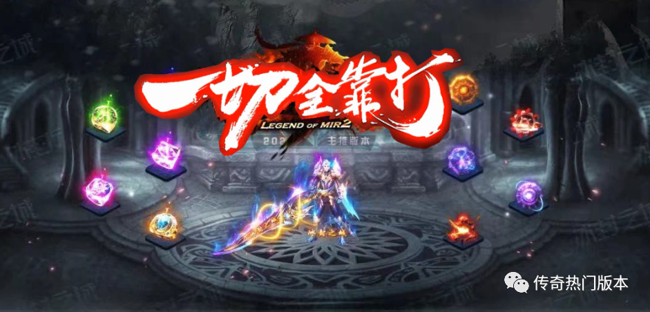 哪个传奇版本好玩一点,哪个传奇版本好玩又便宜