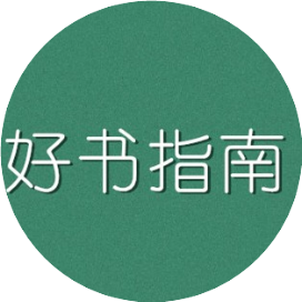 好书指南