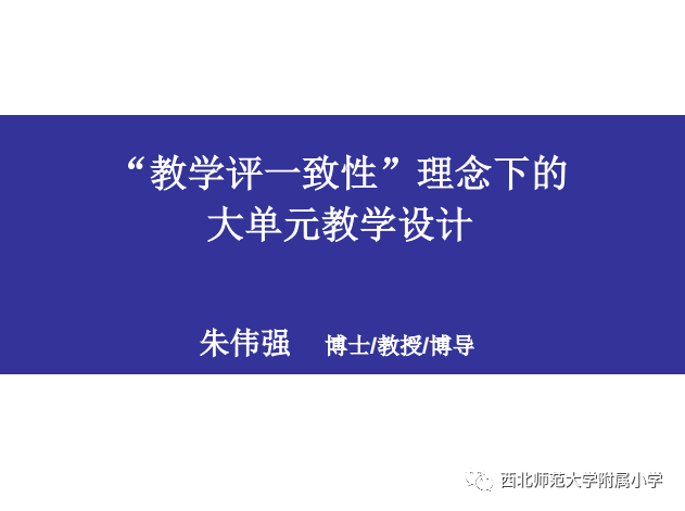 华东师范大学朱伟强教授在关于"教学评一致性"理念下的大单元教学