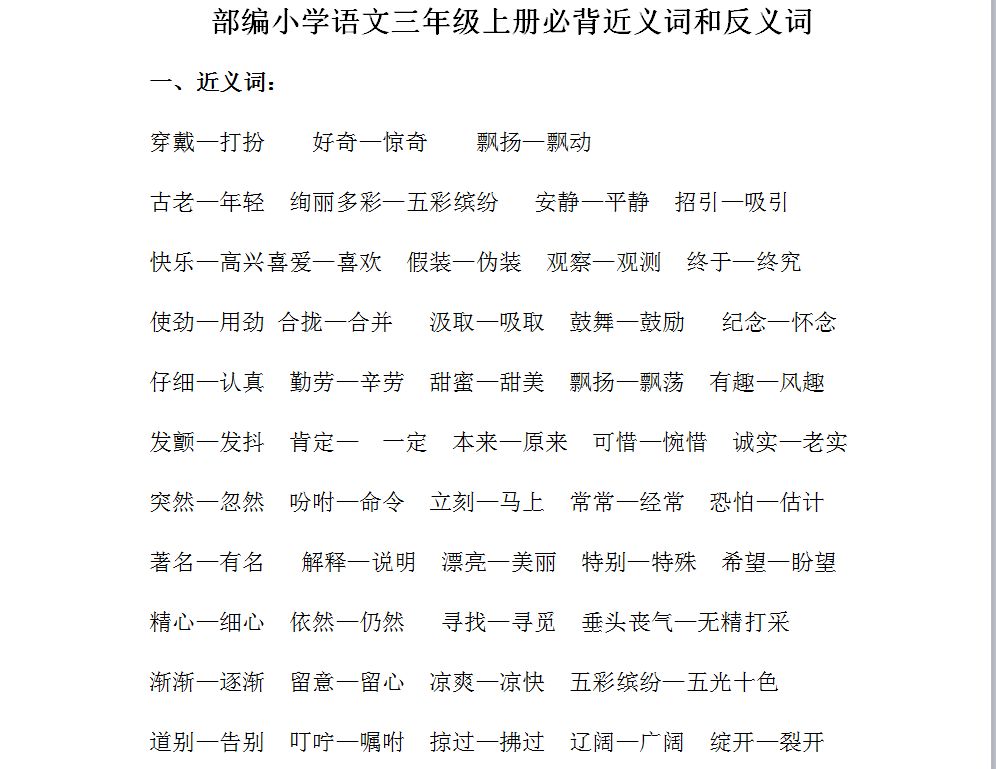 部编版三年级上册近义词 反义词总结 孝义市崇文街小学295班 微信公众号文章阅读 Wemp