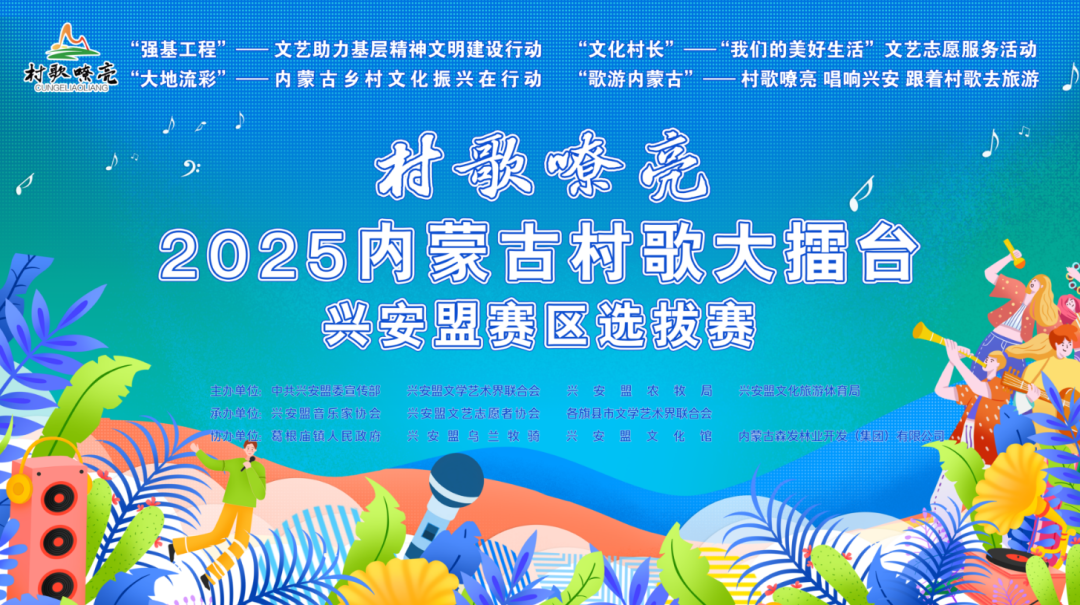 基层艺讯 | 2025内蒙古村歌大擂台兴安盟赛区选拔赛即将开赛！ 第1张