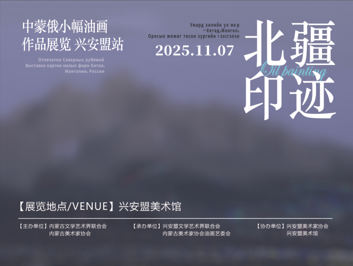展讯 | “北疆印迹”中蒙俄小幅油画作品展览·兴安盟站 第1张