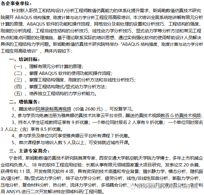 7月16-18日 西安 斯姆勒 | ABAQUS结构强度、刚度计算与动力学分析工程应用高级培训的图1