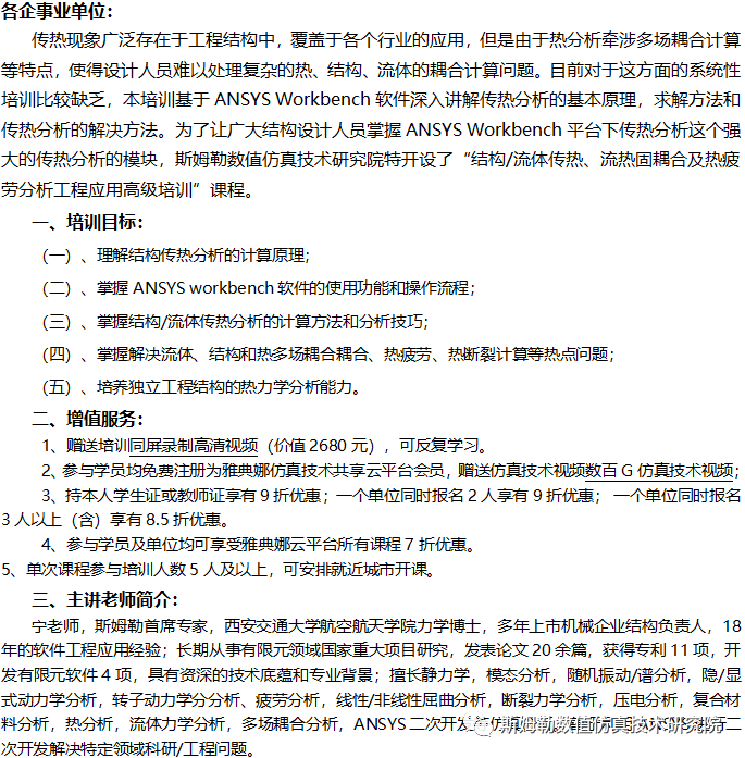 8月23-25日 北京 | 結(jié)構(gòu)/流體傳熱、流熱固耦合及熱疲勞分析工程應(yīng)用高級(jí)培訓(xùn)的圖1