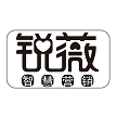 锐薇品牌管理(广州)有限公司