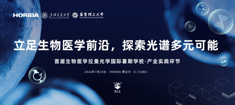以技术为基，以应用为桥｜HORIBA 举办首届 BRISS 产业实践活动