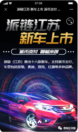 Pai Chain江苏新车上线Pai Coin支付，车型包括奔驰奥迪别克红旗等品牌！