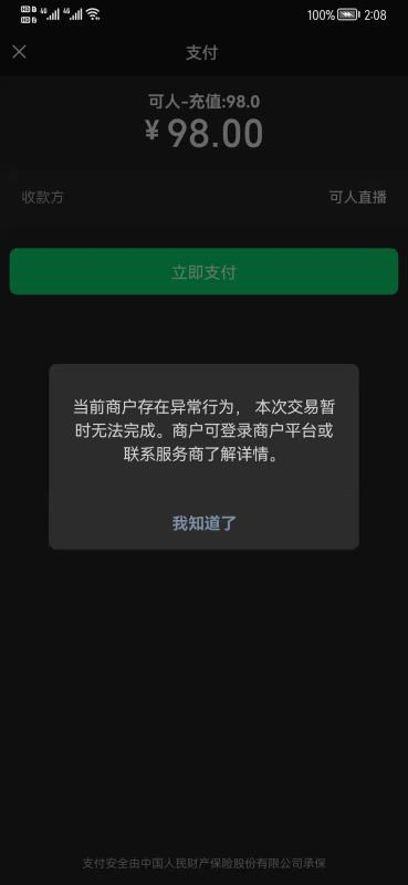 微信支付当前商户存在异常行为本次交易暂时无法完成