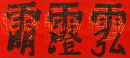 三清秘讳 李远国书(图源:李远国)