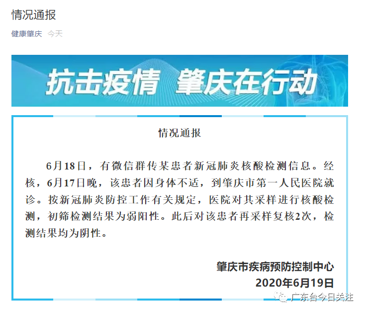 肇慶官方回應網傳一市民確診新冠肺炎：核酸初篩為弱陽性 健康 第1張