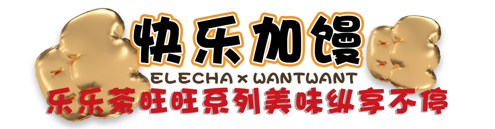 乐乐茶x旺旺联名快闪店空降魔都 一起给快乐生活加点料吧 魔都上海 微信公众号文章