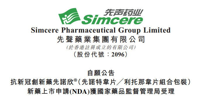 首个国产3CLpro抑制剂即将登场？先声药业先诺欣®NDA获CDE受理！ - 脉脉