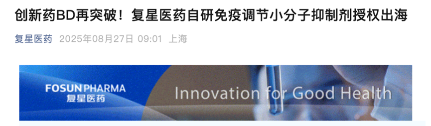 創(chuàng)新藥BD再突破!復(fù)星醫(yī)藥自研免疫調(diào)節(jié)小分子抑制劑授權(quán)出海