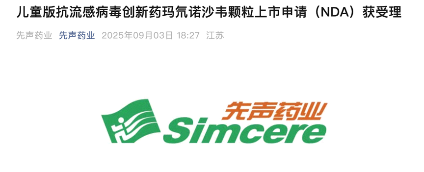 兒童版抗流感病毒創(chuàng)新藥瑪氘諾沙韋顆粒上市申請(NDA)獲受理