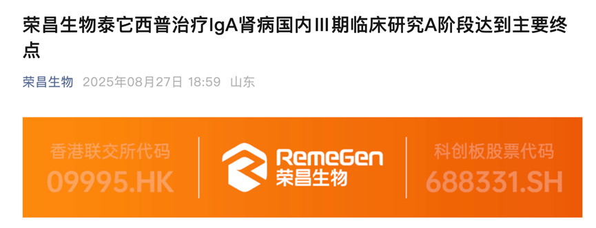 榮昌生物泰它西普治療IgA腎病國內(nèi)川期臨床研究A階段達(dá)到主要終點(diǎn)