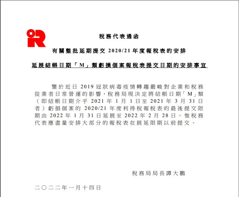 香港公司結(jié)帳日期為“M”類的虧損個案報稅表，可延期提交！