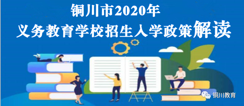 铜川市年义务教育学校招生入学政策解读 铜川新闻