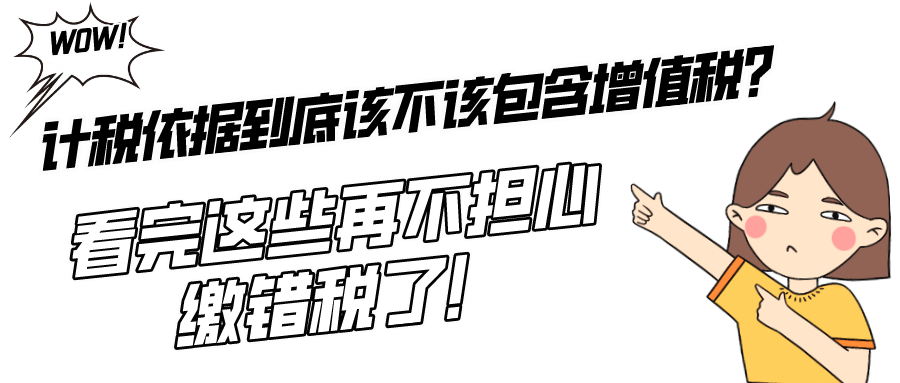 計稅依據到底該不該包含增值稅看完這些再不擔心繳錯稅了