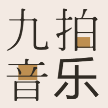 九拍音乐
