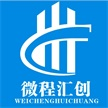 广州微程汇创网络科技有限公司