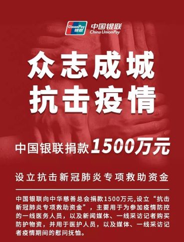 聚爱驰援 畅通支付 中国银联多措并举全力践行金融战“疫”(图6)