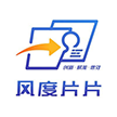 风度片片