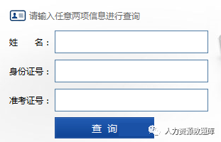 人力资源成绩查询网址_人力资源成绩查询系统_人力资源考试成绩查询