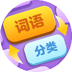 词语爱分类