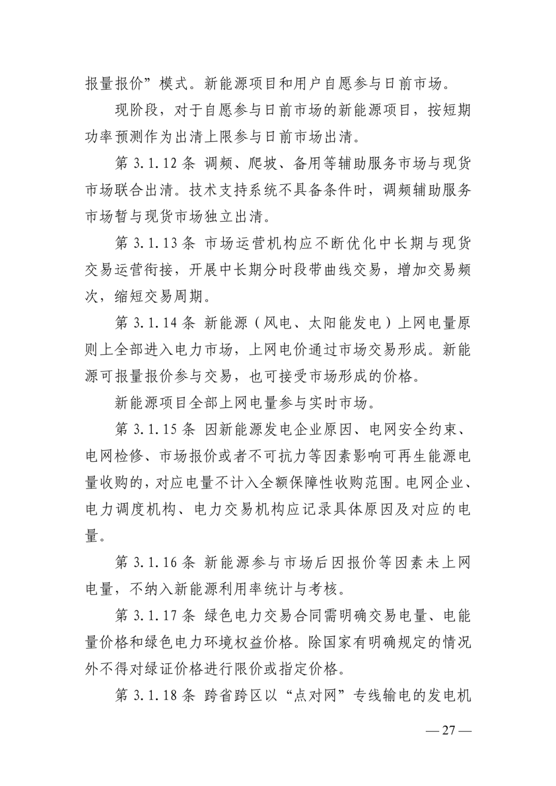 附件：《山东电力市场规则（试行）》（征求意见稿）_33.png