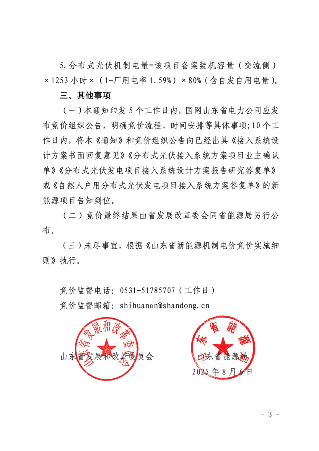 关于2025年新能源机制电价竞价工作有关事项的通知（鲁发改价格〔2025〕578号）_03.png