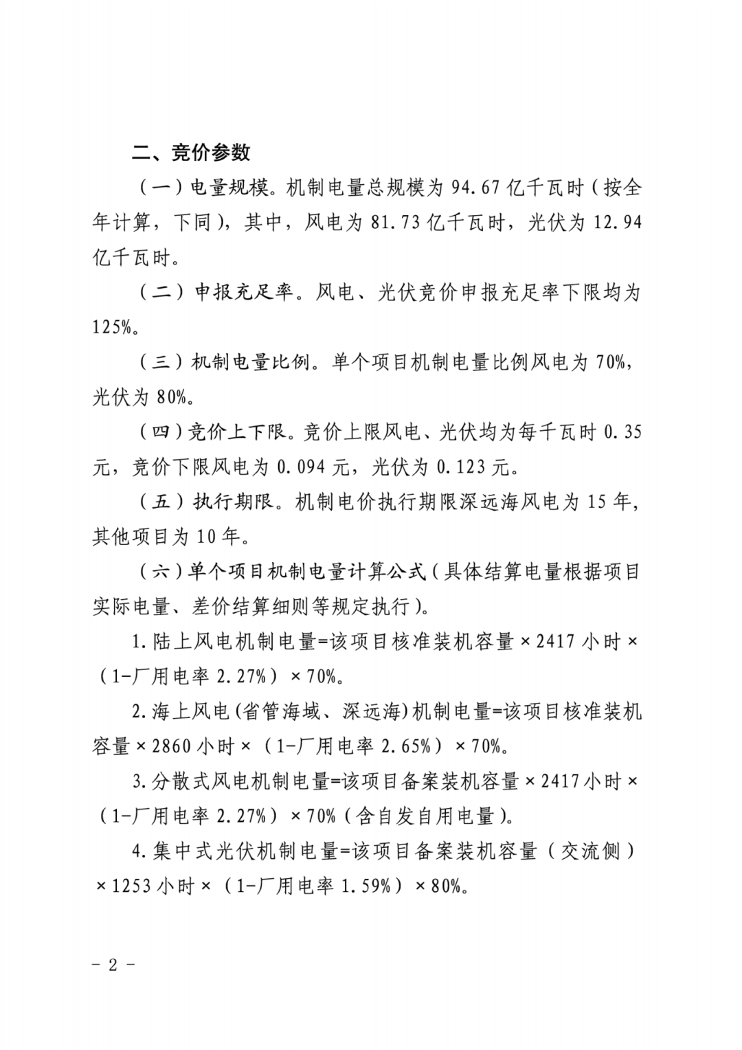 关于2025年新能源机制电价竞价工作有关事项的通知（鲁发改价格〔2025〕578号）_02.png