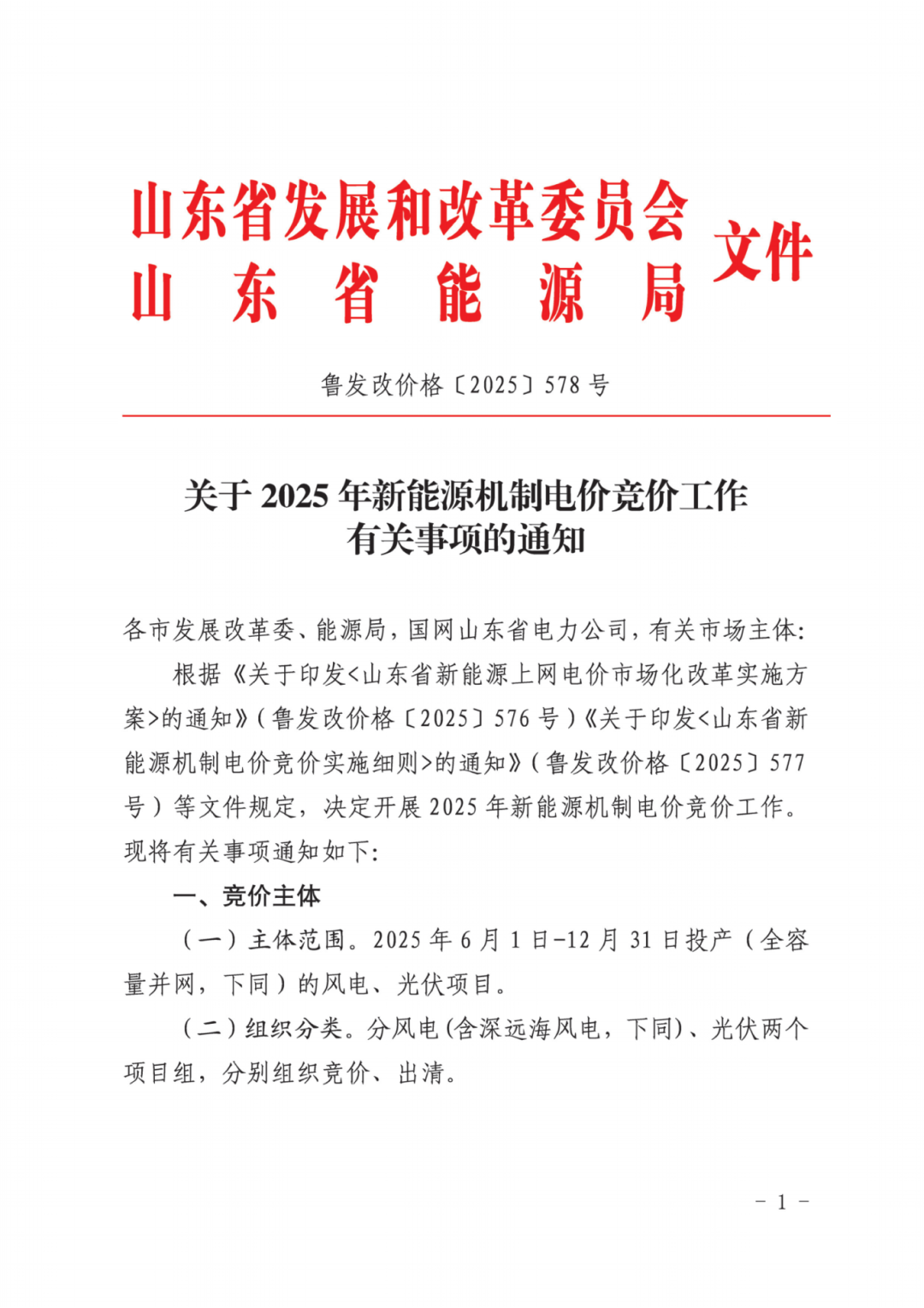 关于2025年新能源机制电价竞价工作有关事项的通知（鲁发改价格〔2025〕578号）_01.png