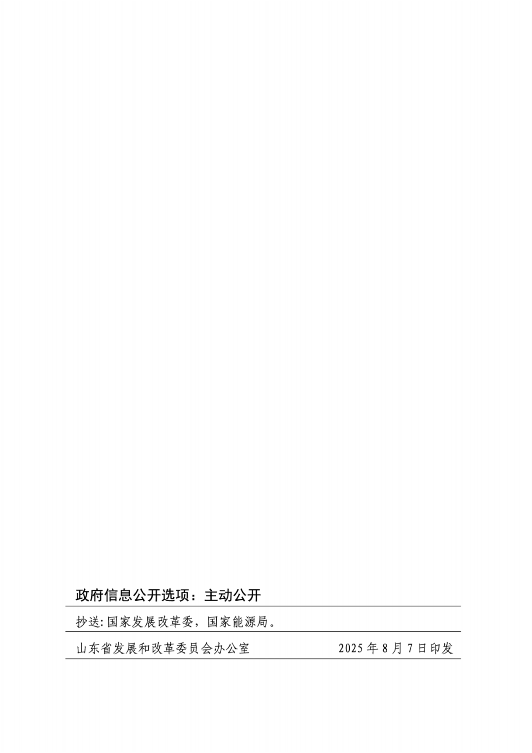 关于2025年新能源机制电价竞价工作有关事项的通知（鲁发改价格〔2025〕578号）_04.png
