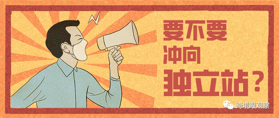 流量突破6亿！独立站竟成跨境卖家的标配？