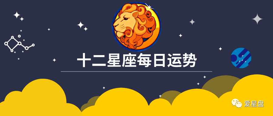 年5月30日 十二星座每日运势 今天你会遇到转折点 你要做出选择 爱星盘 微信公众号文章 微小领