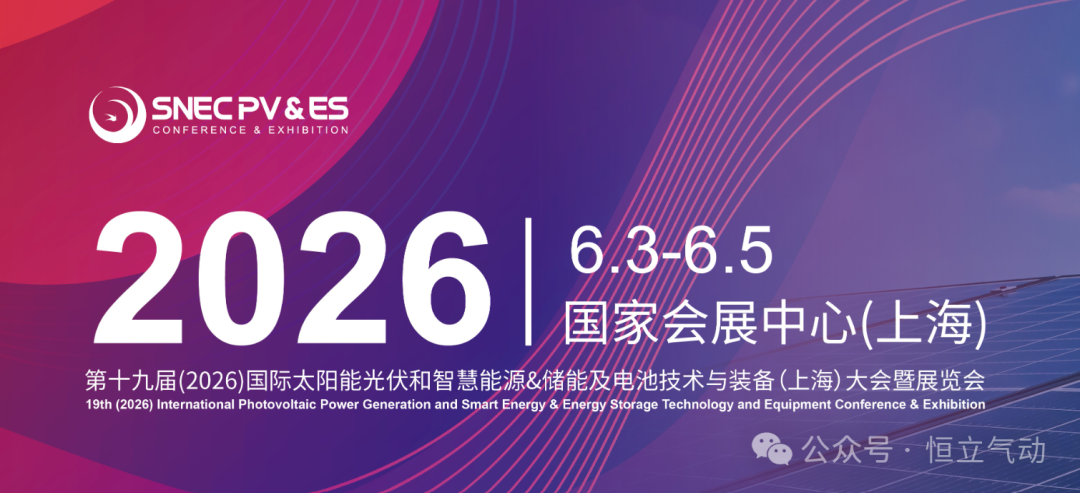 快讯｜深耕光储配套领域！我司亮相2026 SNEC上海光伏展