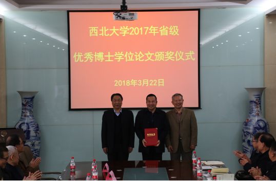 西北大学喜获2017年陕西省优秀博士学位论文9篇