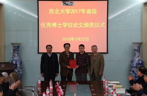 西北大学喜获2017年陕西省优秀博士学位论文9篇