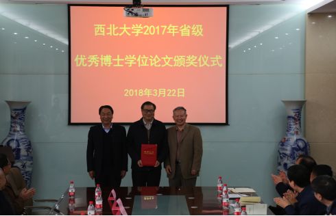 西北大学喜获2017年陕西省优秀博士学位论文9篇