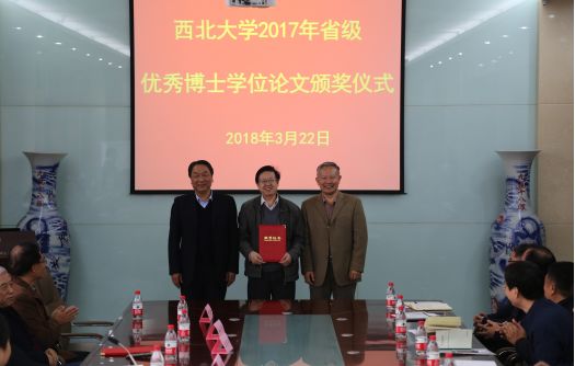 西北大学喜获2017年陕西省优秀博士学位论文9篇