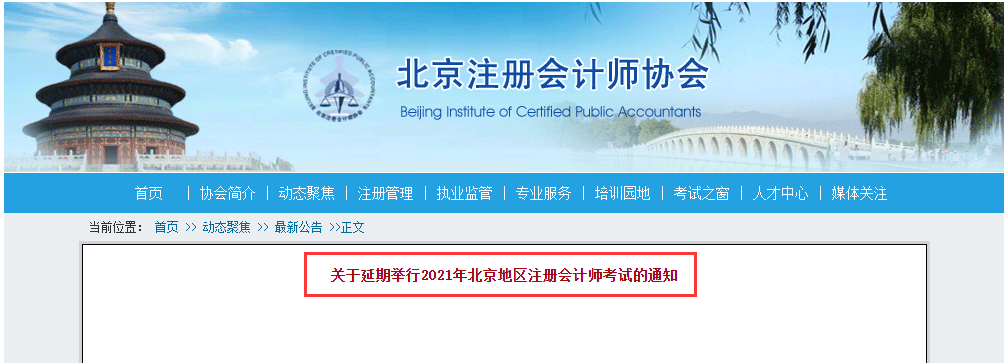 北京市注册会计师协会官网 紧急通知！北京等多个地区注会考试延期！