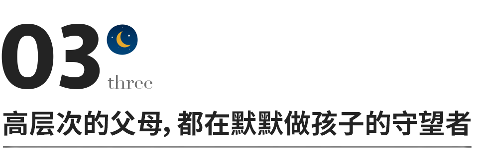 低层次的父母只会和孩子较劲，高层次的父母......
