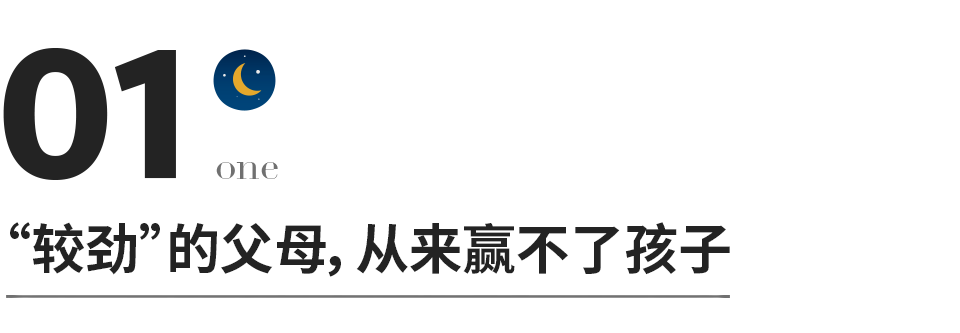 低层次的父母只会和孩子较劲，高层次的父母......