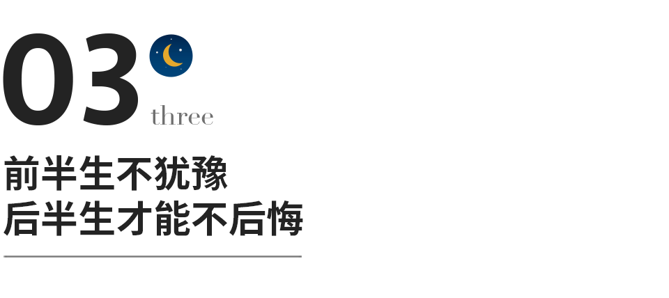 人生最好的状态前半生不犹豫后半生不后悔