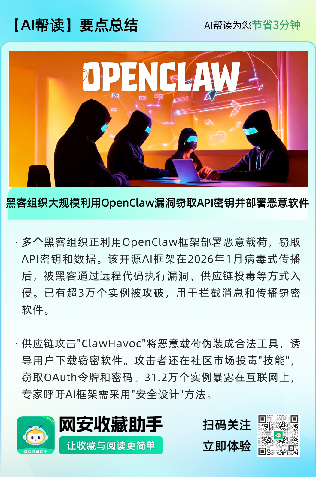 黑客组织大规模利用OpenClaw漏洞，窃取API密钥并部署恶意软件 - 信息安全知识库