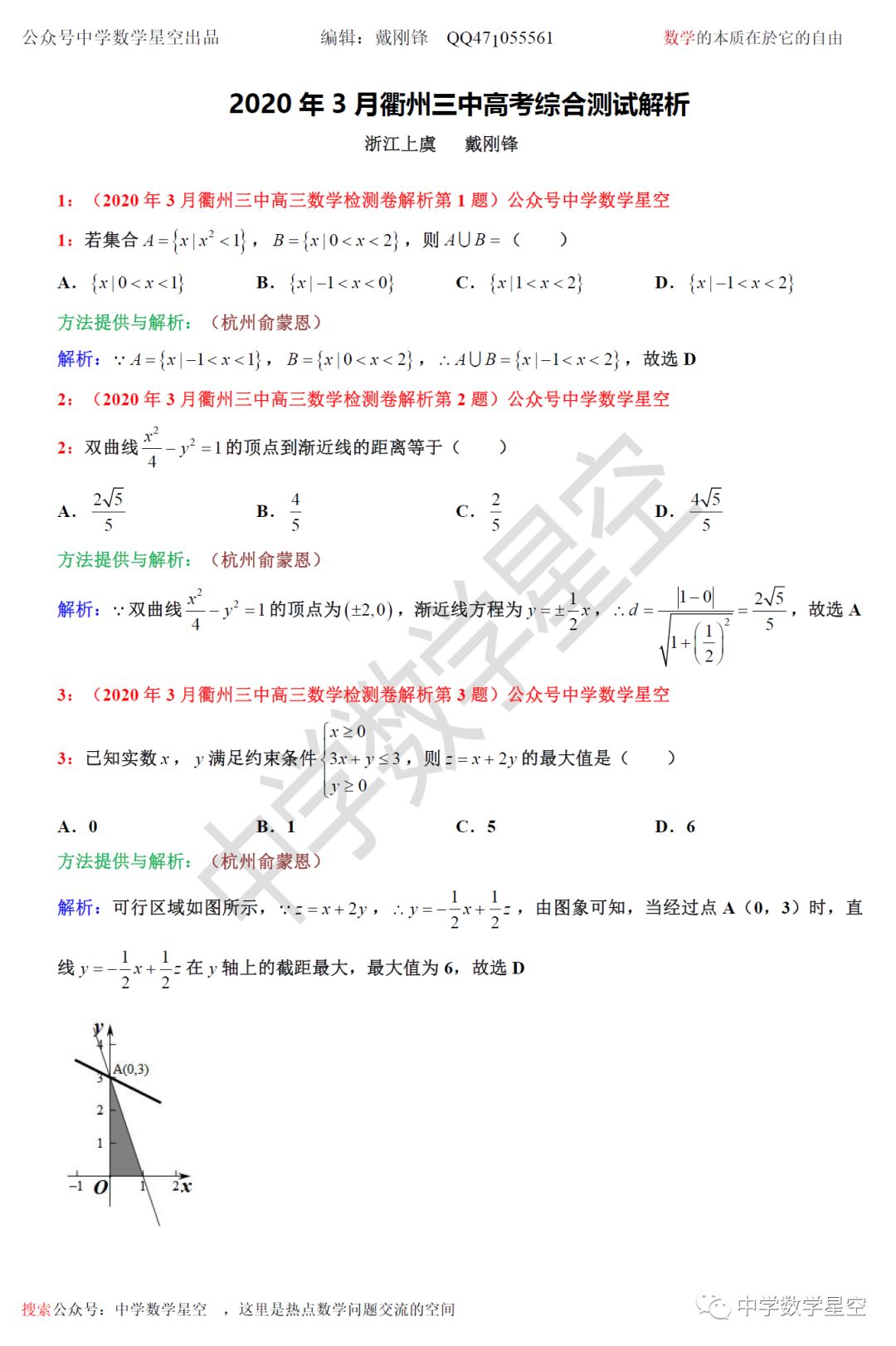 年3月衢州三中高考综合测试解析 衢州新闻