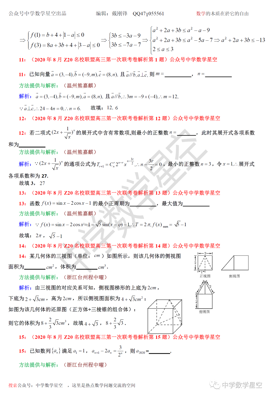 年8月z名校联盟21届第一次联考全解析 中学数学星空 微信公众号文章阅读 Wemp