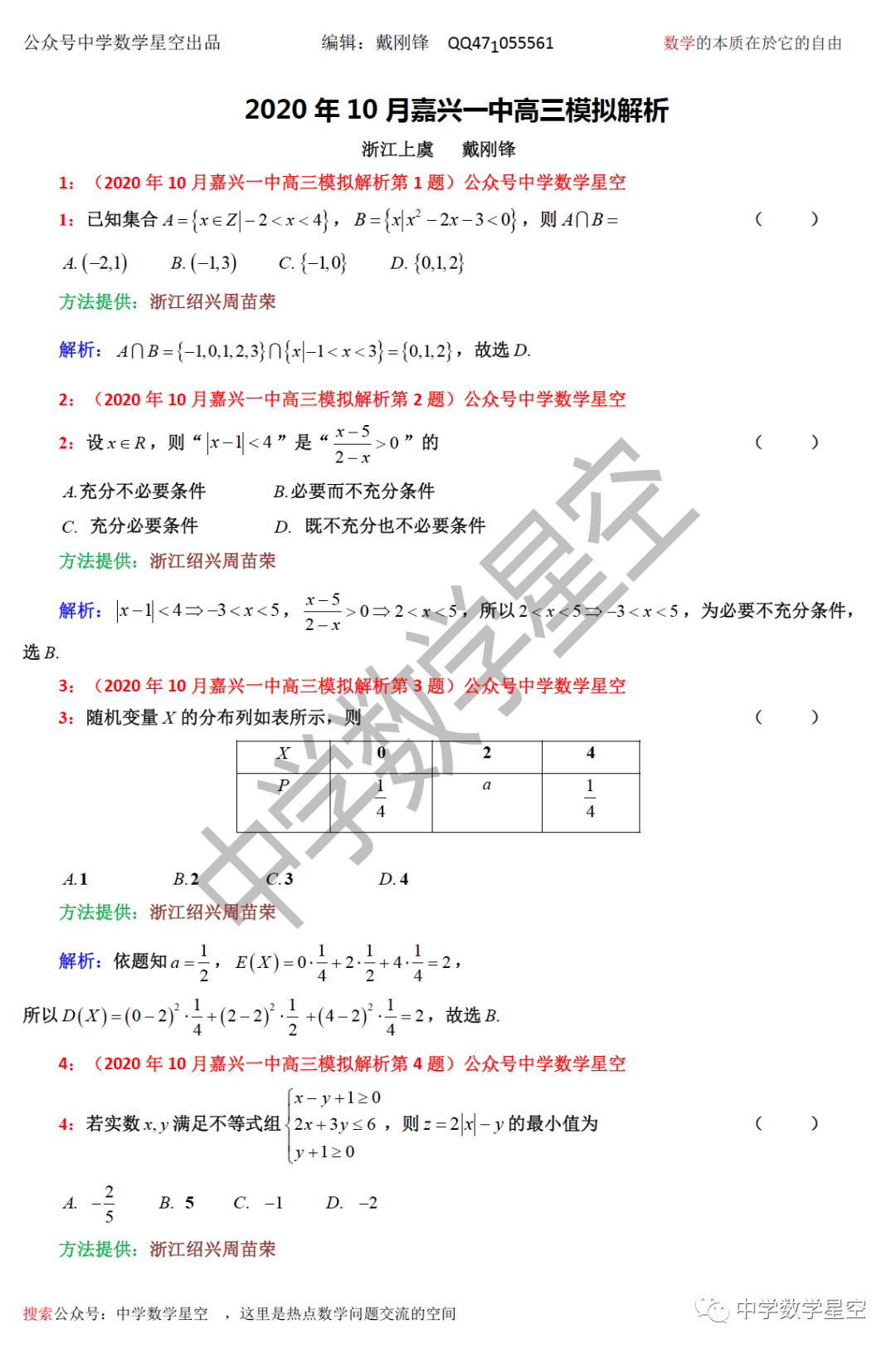 年10月嘉兴一中高三模拟解析 中学数学星空 微信公众号文章阅读 Wemp